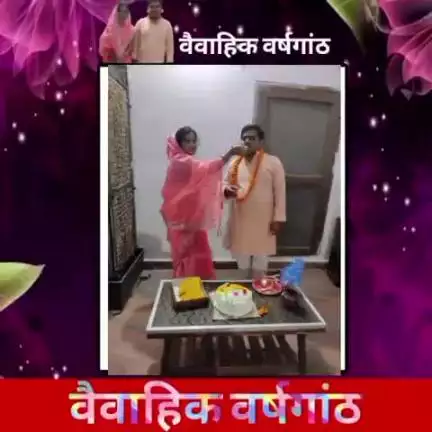 जीवनसाथी को शादी की सालगिरह मुबारक हो