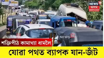 Kamakhya Temple। শক্তিপীঠ কামাখ্যা ধামলৈ যোৱা পথত ব্যাপক যান-জঁট। N18V