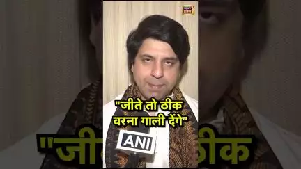 "जीते तो ठीक वरना गाली देंगे" #shehzadpoonawalla #rahulgandhi #shorts