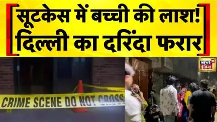 Delhi Nehru Vihar Rape: बच्ची के बलात्कार और हत्या केस में आरोपी की तस्वीर सामने आई | Delhi Police