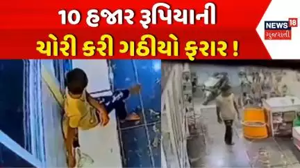 Junagadh Crime News: ફૂટવેરની દુકાનમાંથી 10 હજાર ચોરી ગઠીયો ફરાર | Theft | CCTV | News18 Gujarati