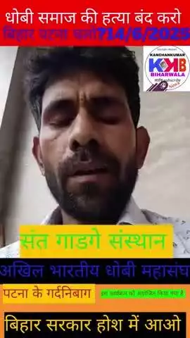 धोबी समाज की हत्या बंद करो पटना चलो गर्दनिबाग 14/6/2025 को
