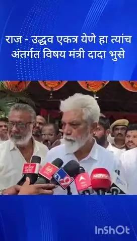 मुंबई: राज - उद्धव एकत्र येणे हा त्यांचा अंतर्गत विषय मंत्री दादा भुसे