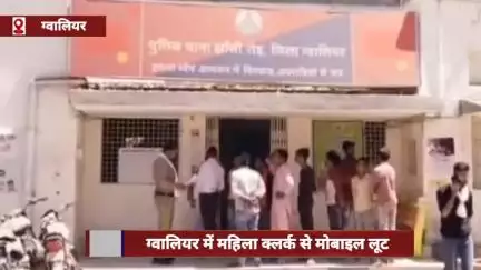 ग्वालियर में महिला क्लर्क से मोबाइल की लूट, बाइक सवार बदमाशों ने वारदात को अंजाम दिया