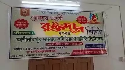 দাসপুর ১: দাসপুরের কাশীনাথপুর সমবায় কৃষি উন্নয়ন সমিতি লিমিটেডের পক্ষ থেকে স্বেচ্ছায় রক্তদান শিবিরের আয়োজন