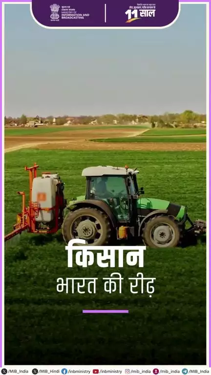 पिछले 11 वर्षों में, प्रधानमंत्री नरेन्द्र मोदी के नेतृत्व में, भारत के कृषि क्षेत्र में आमूलचूल परिवर्तन आया है
