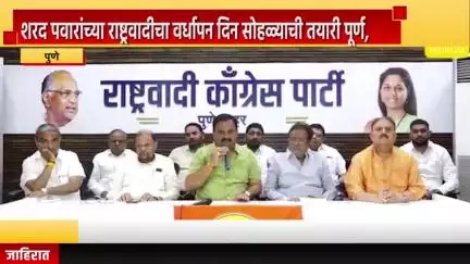 पुणे शहर: शरद पवारांच्या राष्ट्रवादीचा वर्धापन दिन सोहळ्याची तयारी पूर्ण, पक्ष कार्यालयात शहराध्यक्ष प्रशांत जगताप यांची माहिती