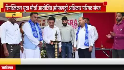 पुणे शहर: पत्रकार भवनात रिपब्लिकन युवा मोर्चा आयोजित झोपडपट्टी अधिकार परिषद संपन्न