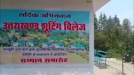 पिथौरागढ़: फिल्म अभिनेता हेमंत पांडे ने पाभैं ग्राम में शूटिंग विलेज के कांसेप्ट का किया शुभारंभ