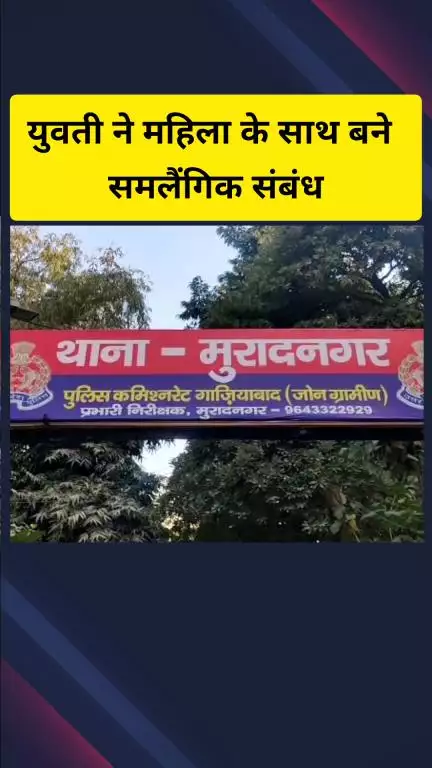 गाज़ियाबाद: मुरादनगर क्षेत्र की एक कॉलोनी में महिला के साथ युवती ने बनाए समलैंगिक संबंध, वीडियो और फोटो वायरल करने की दी धमकी