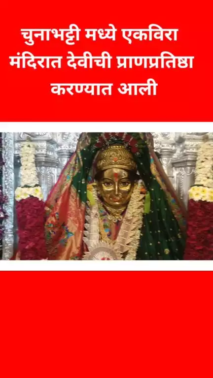 चुनाभट्टी मध्ये एकविरा मंदिरात देवीची प्राणप्रतिष्ठा 
करण्यात आली