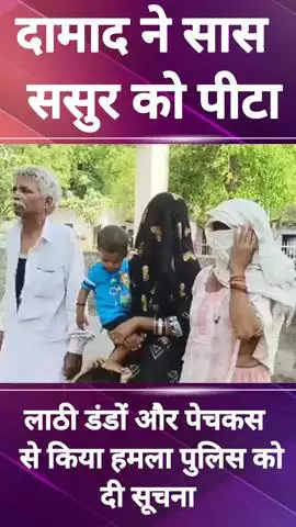 फरीदाबाद: बेटी से मिलने आए माता-पिता पर दामाद ने किया हमला