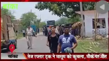 फुली डूमर सड़क पार करने के दौरान ट्रैक ने कुचला बांका जिले के फूली डूमर थाना क्षेत्र के पास एक दर्दनाक सड़क हादसे में 4