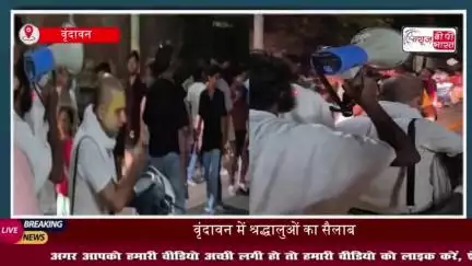 Mathura: संत प्रेमानंद ने स्थगित की पदयात्रा, भारी भीड़ उमड़ने के कारण लिया गया निर्णय