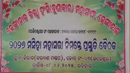କାମାକ୍ଷାନଗର: ଜିରାଳ ଠାରେ ରବିବାର ୩ଟାରେ ଜିଲ୍ଲା ହଂସି (ବୁଣାକାର ) ମହାସଂଘ ତରଫରୁ ମହାସଭା ନିମନ୍ତେ ପ୍ରସ୍ତୁତି ବୈଠକ ଅନୁଷ୍ଠିତ