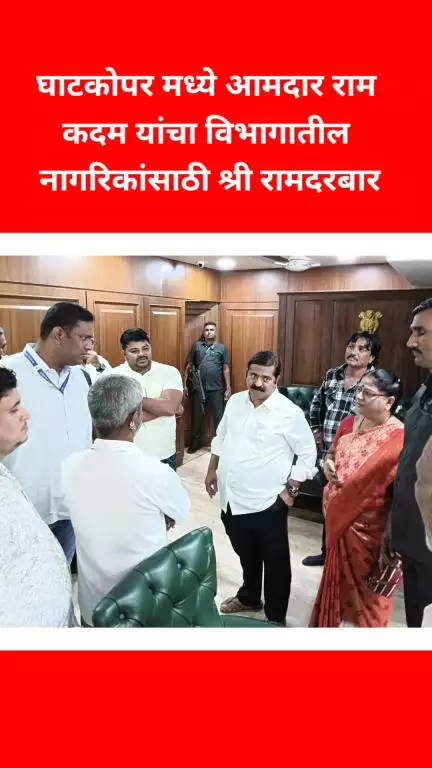 घाटकोपरमध्ये आमदार राम कदम यांचा विभागातील नागरिकांसाठी श्री रामदरबार