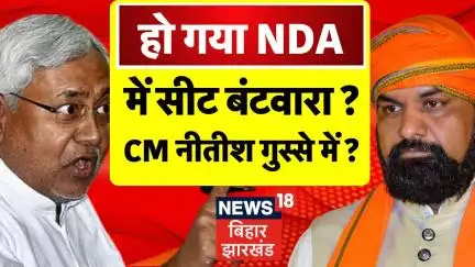 Bihar NDA Seat Sharing  : एनडीए में हो गया सीटों का बंटवारा, Nitish Kumar नाराज ? | Breaking News