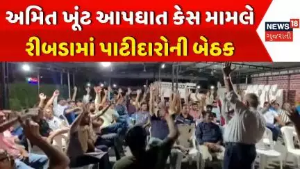 Rajkot Amit Khunt Case Update: અમિત ખૂંટ કેસ મામલે રીબડામાં પાટીદારોની બેઠક | Ribada | News18