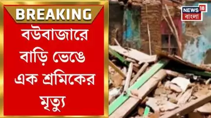 Kolkata News : Bowbazar এ বাড়ি ভেঙে এক শ্রমিকের মৃত্যু | Bangla News