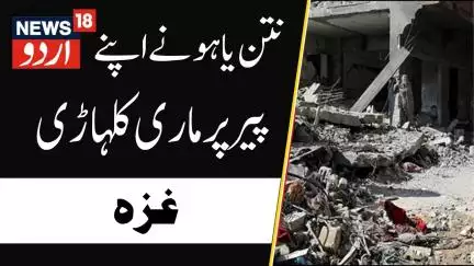 Hamas Isreal War:  عیدالاضحیٰ کے دن اسرائیل کا غزہ پر شدید حملہ | Gaza | Isreal | War | N18G