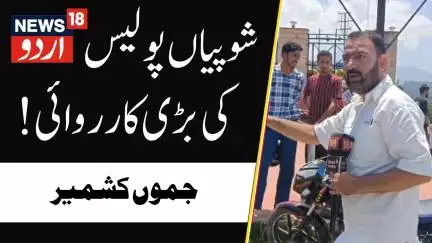 Jammu Kashmir: شوپیاں پولیس نے ٹریفک قوانین کی خلاف ورزی کرنے والوں کے خلاف کارروائی کی | Shopian