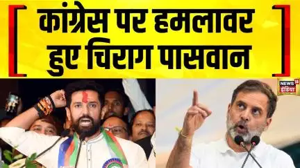 Bihar Election : चिराग पासवान का लालू यादव और Congress पर बड़ा सियासी हमला | Chirag Paswan | Lalu