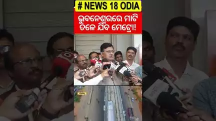 ଭୁବନେଶ୍ବରରେ ମାଟି ତଳେ ଯିବ ମେଟ୍ରୋ | Bhubaneswar To Get Underground Metro Rail System #shorts