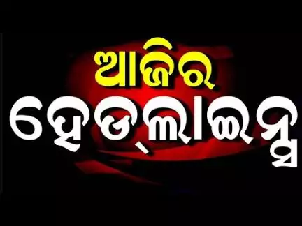 ବର୍ତ୍ତମାନର ଟପ୍ ହେଡଲାଇନ୍ସ Top Headlines|CM Mohan Majhi| India Pakistan |Odia News |Russia Ukraine War