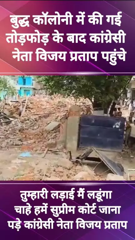 फरीदाबाद: बुद्ध कॉलोनी में तोड़ी गई कॉलोनी को लेकर आज कांग्रेस नेता विजय प्रताप पहुंचे