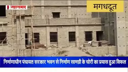 निर्माणाधीन पंचायत सरकार भवन से निर्माण सामग्री के चोरी का प्रयास हुआ विफल#चोरी