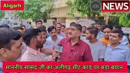 अलीगढ: मीट कांड पर अलीगढ सांसद माननीय सतीश गौतम जी का आया बड़ा बयान #up81news   #sansad #satishgoutam #meetkand