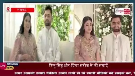 Rinku-Priya Engagement: क्रिकेटर रिंकू सिंह और सपा सांसद प्रिया ने की सगाई, रिंग पहनकर भावुक हुईं प्रिया; देखें तस्वीरें