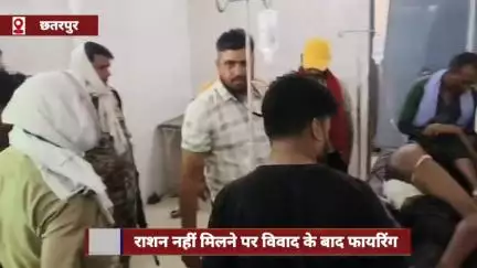 छतरपुर: राशन न मिलने पर विवाद में हुई फायरिंग, एक भाई की मौत
