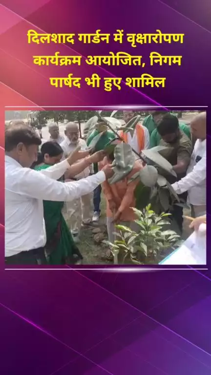सीलमपुर: दिलशाद गार्डन में वृक्षारोपण कार्यक्रम आयोजित, निगम पार्षद भी शामिल हुए