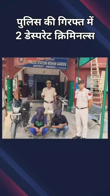 द्वारका: मोहन गार्डन: पुलिस ने 2 शातिर अपराधियों को पकड़ा, चाकू और एक मोटरसाइकिल बरामद
