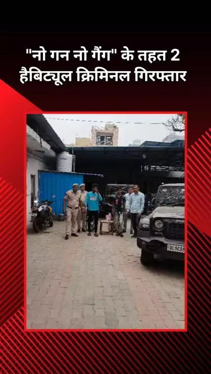 कापसहेड़ा: छावला : "नो गन नो गैंग" के तहत पुलिस टीम ने दबोचा 2 हैबिट्यूल क्रिमिनल्स