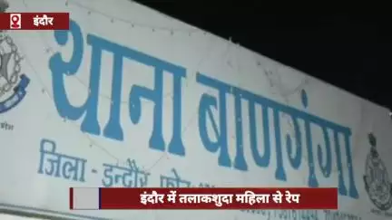 इंदौर में तलाकशुदा महिला से बलात्कार, आरोपी की तलाश में जुटी पुलिस