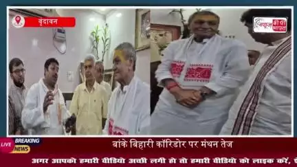 बांकेबिहारी कॉरिडोर पर मंथन, मंत्री लक्ष्मीनारायण ने सेवायतों से की अहम बातचीत, सेवायतों से बोले- सहमति से होगा हर काम