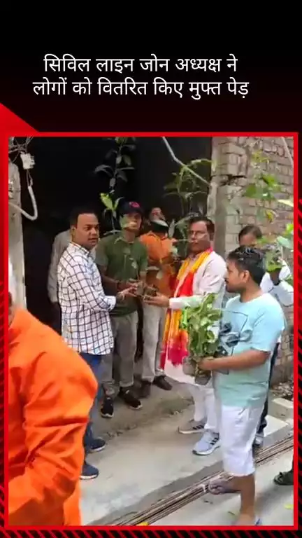 सिविल लाइन्स: सिविल लाइन जोन अध्यक्ष गुलाब सिंह राठौड़ ने कार्यालय से स्थानीय लोगों को मुफ्त पेड़ वितरित किए