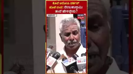 Renukaswamy Father | ಕೊಲೆ ಆರೋಪಿ ದರ್ಶನ್​ ಜೊತೆ ರಾಜಿ! ರೇಣುಕಾಸ್ವಾಮಿ ತಂದೆ ಹೇಳಿದ್ದೇನು? | N18S