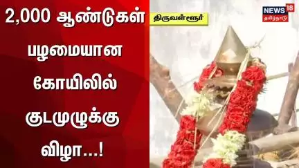 2,000 ஆண்டுகள் பழமையான கோயிலில் குடமுழுக்கு விழா | Kumbhabhishekham | Tiruvallur | Temple Festival