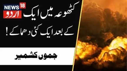 Kathua News: کٹھوعہ میں ایک کے بعد ایک کئی بلاسٹ | Jammu Kashmir | Kashmir | Breaking | News18 Urdu