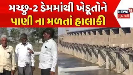 Morbi Farmers News: રિપેરિંગ માટે ડેમ ખાલી કરાતાં ખેડૂતો મુસિબતમાં | Machhu Dam 2 | News18 Gujarati