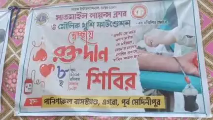 এগরা ২: পানিপারুলে লায়ন্স ক্লাব ও মৌলিক খুশি ফাউন্ডেশনের উদ্যোগে আয়োজিত রক্তদান শিবির