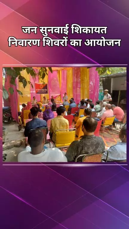 सरस्वती विहार: बाहरी ज़िले में जन सुनवाई शिकायत निवारण शिविरों का आयोजन किया गया