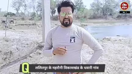 महरौनी विकासखंड के धवारी गांव में "अमृत सरोवर" योजना में बड़ा घोटाला!