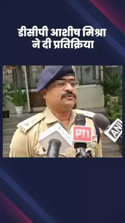 हौज खास: 9 वर्षीय नाबालिग लड़की से बलात्कार और हत्या के मामले में डीसीपी आशीष मिश्रा ने दी प्रतिक्रिया