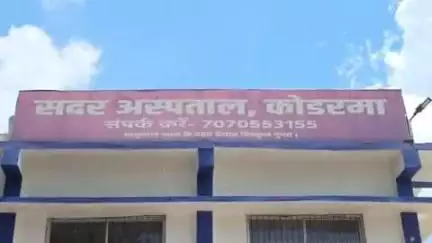 कोडरमा: कोडरमा के बदडीहा में कुएं में डूबने से एक व्यक्ति घायल, सदर अस्पताल में इलाज जारी