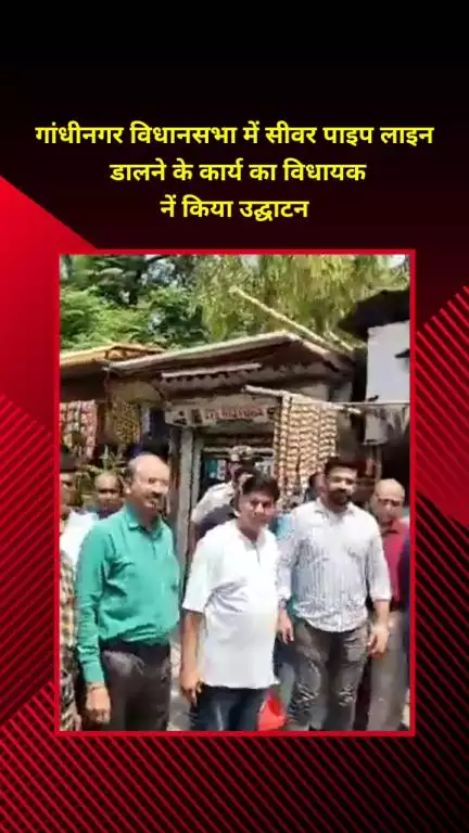 सीलमपुर: गांधीनगर विधानसभा में सीवर पाइपलाइन डालने के कार्य का विधायक ने किया उद्घाटन