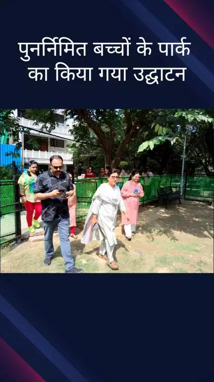 कालकाजी: ग्रेटर कैलाश इलाके में पुनर्निर्मित बच्चों के पार्क का उद्घाटन हुआ